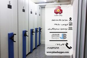 فایل بایگانی بانک ملت زنجان - مدیریت شعب7