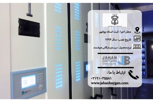 قفسه بایگانی ریلی هوشمند ثبت اسناد بوشهر