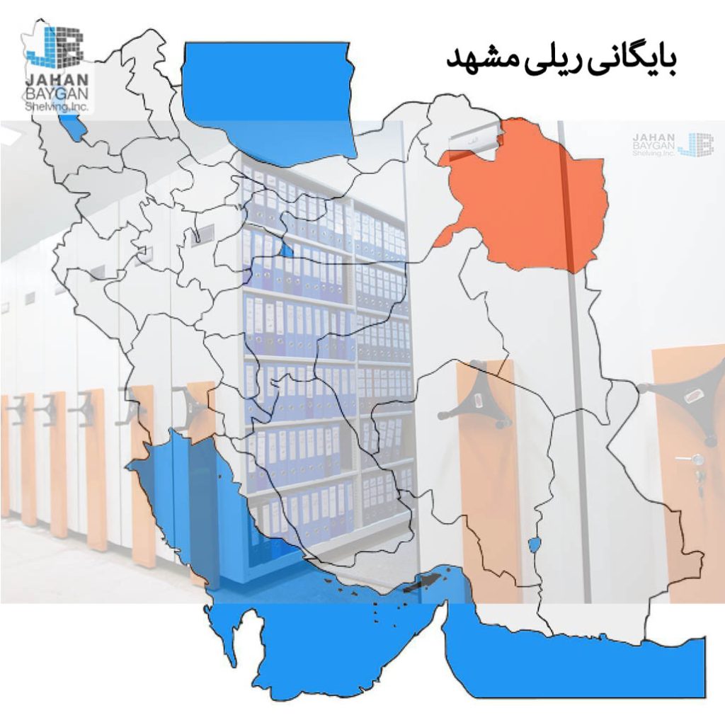 بایگانی ریلی در مشهد