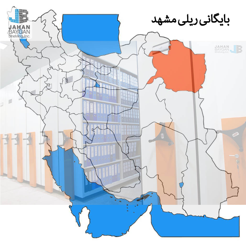 بایگانی ریلی در مشهد