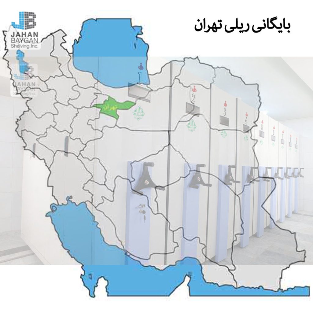 بایگانی ریلی در تهران