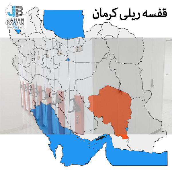 قفسه ریلی در کرمان