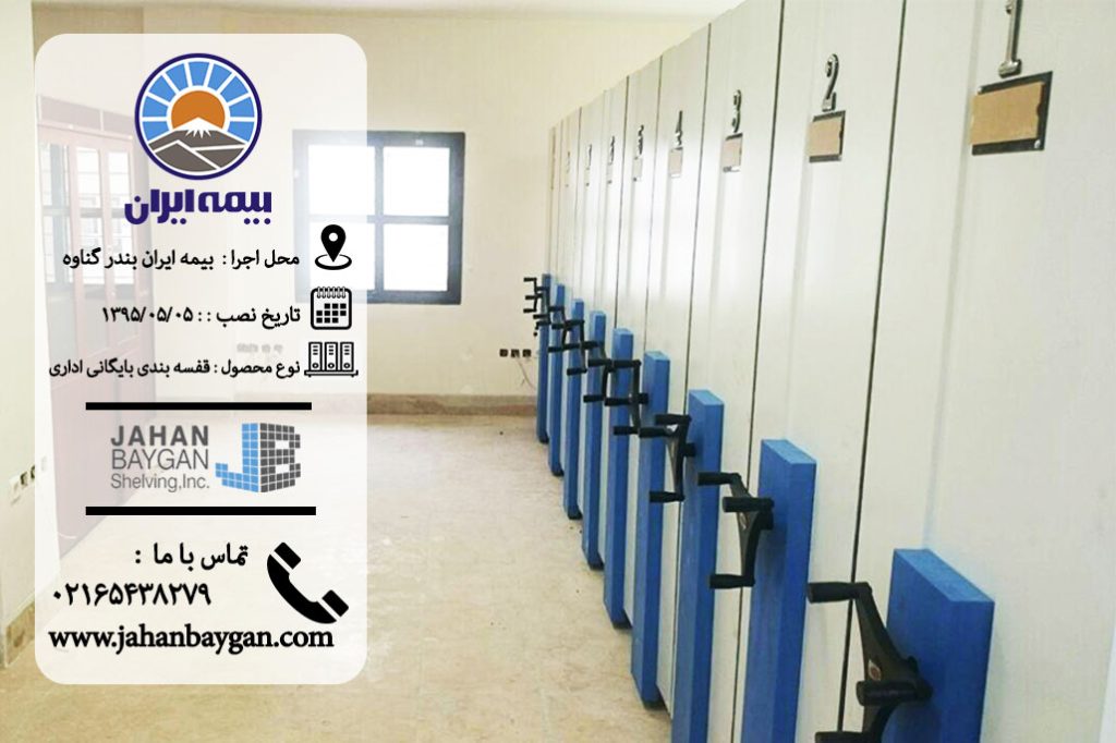 قفسه بندی بایگانی اداری بندر گناوه3