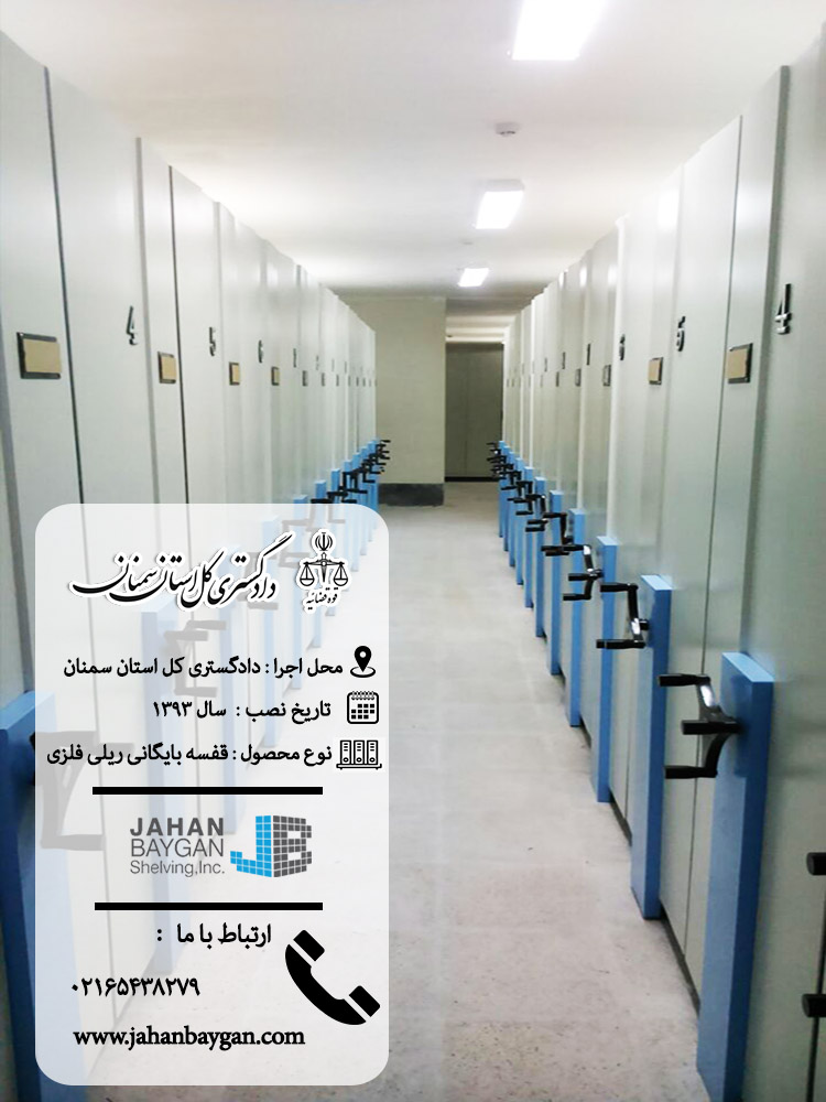 قفسه بایگانی ریلی فلزی دادگستری سمنان