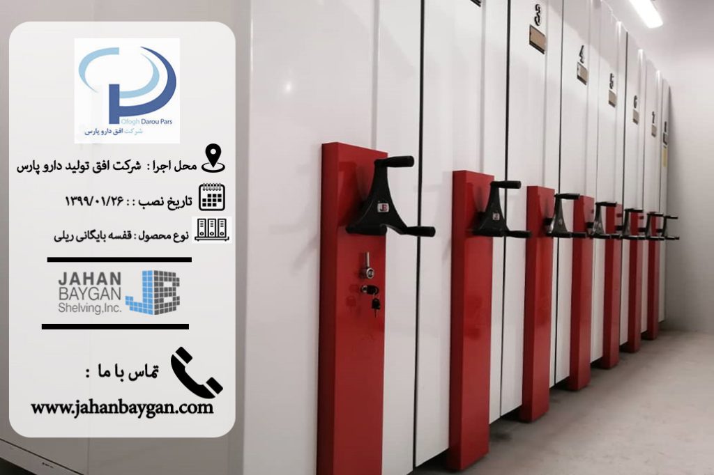 آرشیو اسناد بایگانی شرکت افق دارو