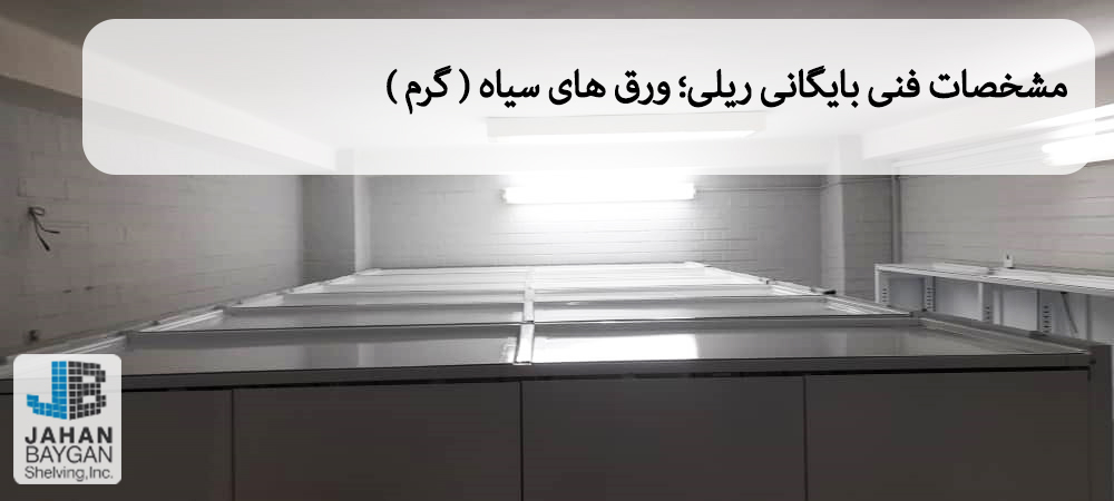 ورق های گرم ( سیاه) بایگانی ریلی