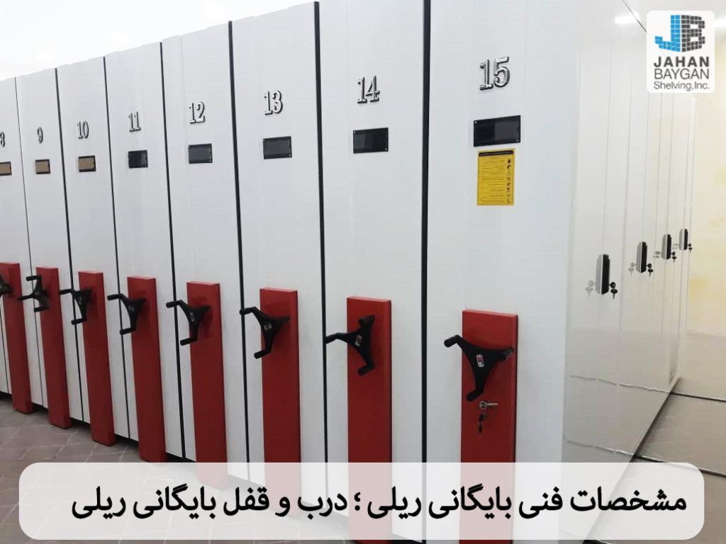 امنیت قفسه های بایگانی ریلی – قفل درب و قفل مرکزی امنیت قفسه های بایگانی ریلی – قفل درب و قفل مرکزی