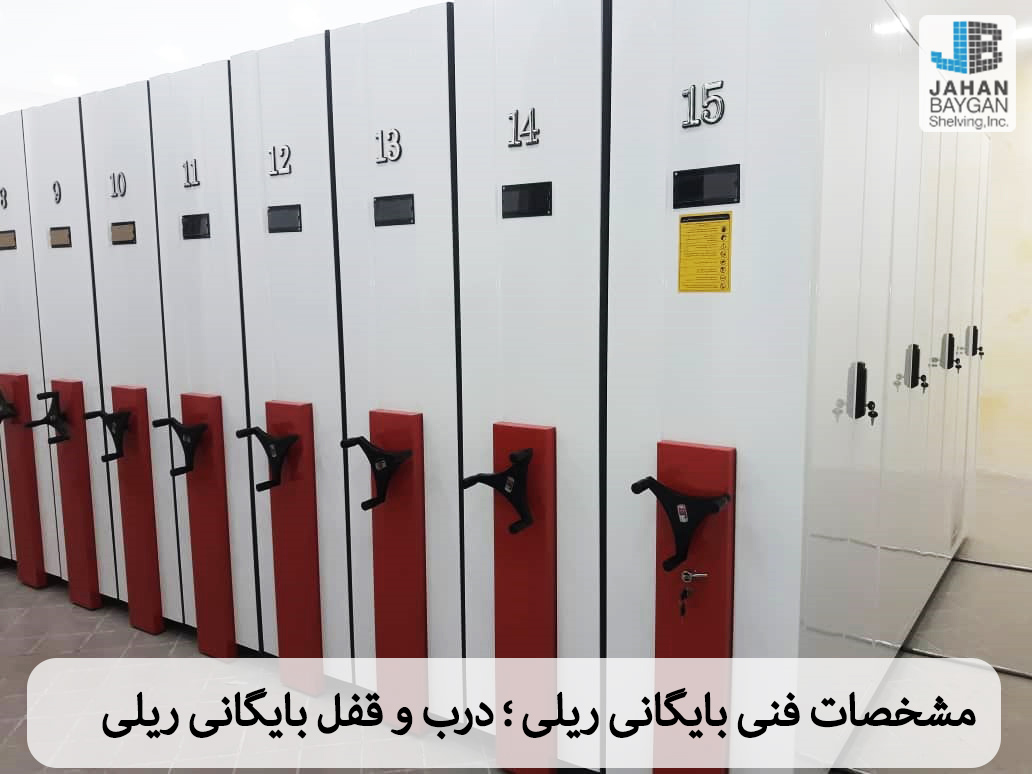 امنیت قفسه های بایگانی ریلی – قفل درب و قفل مرکزی