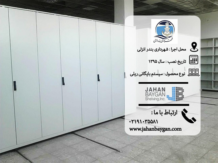 کمد بایگانی ریلی شهرداری انزلی