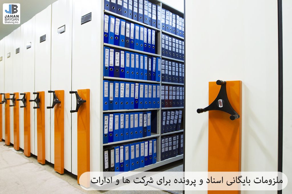 سیستم بایگانی متحرک ریلی / ملزومات بایگانی اسناد در ادارات سیستم بایگانی متحرک ریلی / ملزومات بایگانی اسناد در ادارات