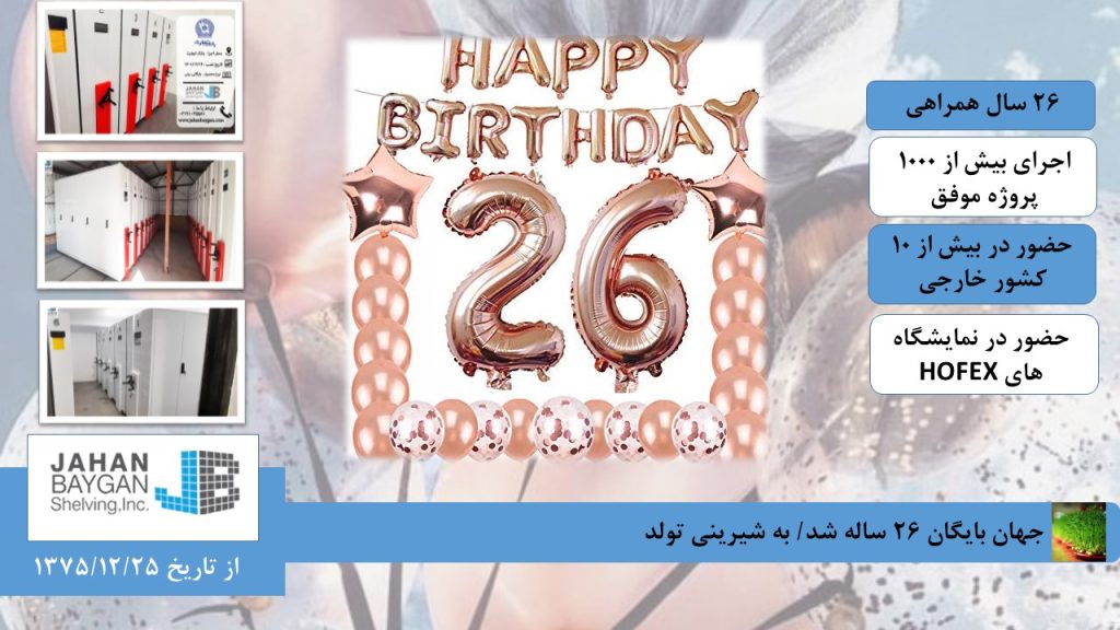 عید نوروز و تولد 26 سالگی شرکت جهان بایگان عید نوروز و تولد 26 سالگی شرکت جهان بایگان