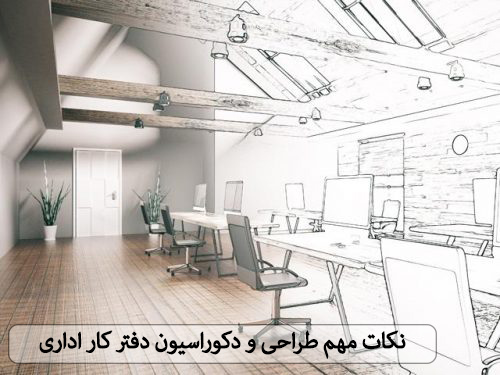 نکات مهم طراحی و دکوراسیون دفتر کار اداری