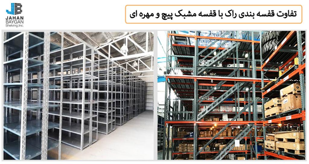 تفاوت قفسه بندی راک با مشبک تفاوت قفسه بندی راک با مشبک