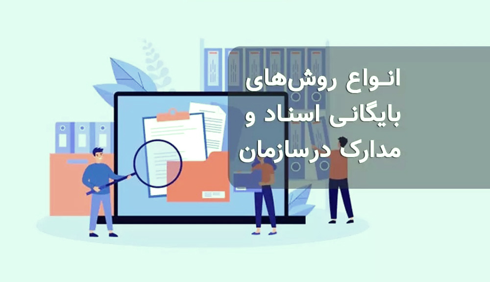 اصول و روش های بایگانی اسناد کاغذی، اداری و پرسنلی