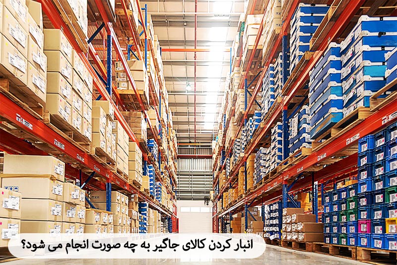 انبار کردن کالای جاگیر به چه صورت انجام می شود؟