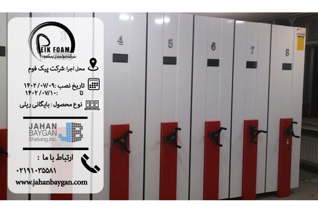 فایل بایگانی ریلی پیک فوم