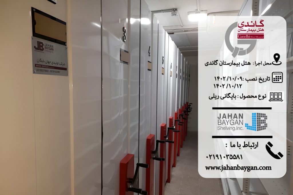 سیستم بایگانی ریلی پروژه بزرگ بیمارستان گاندی