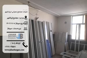 دمونتاژ پروژه عمران ایرانشهر