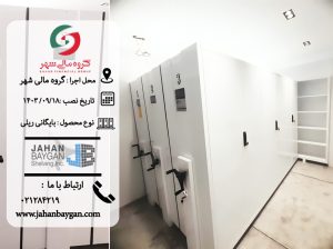 قفسه بایگانی ریلی گروه مالی شهر