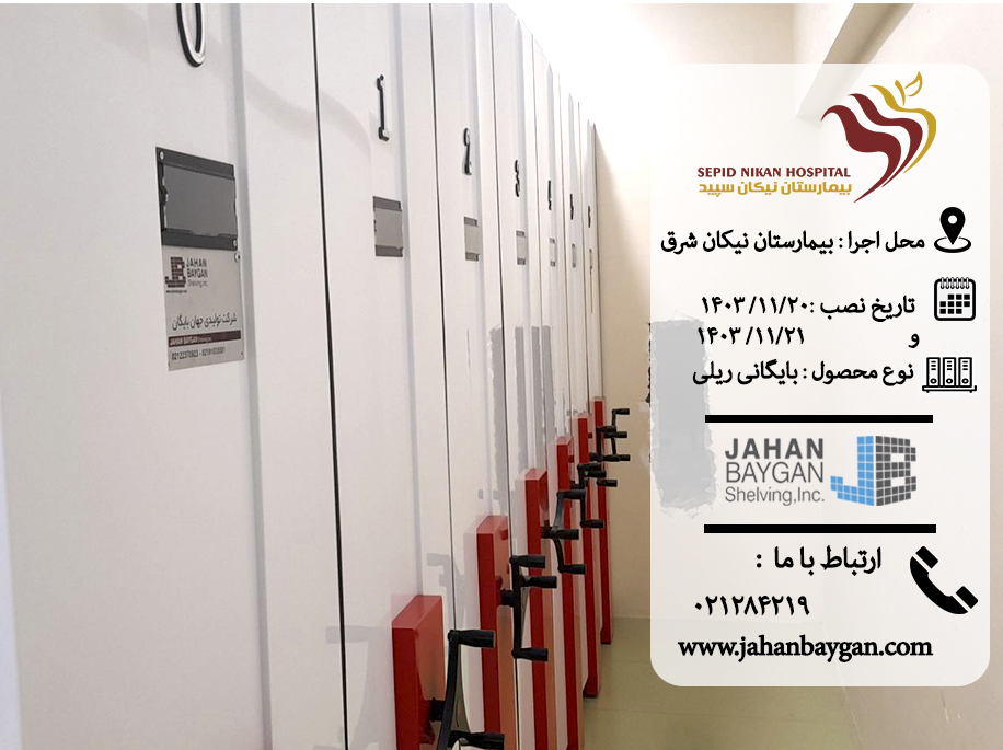 بایگانی ریلی بیمارستان نیکان شرق