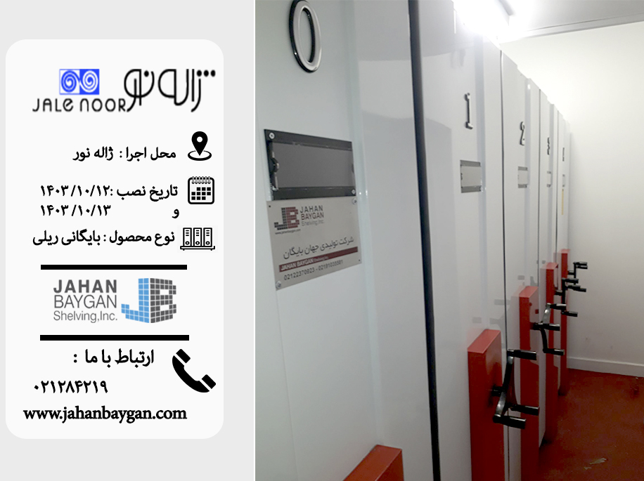 کمد بایگانی ریلی شرکت ژاله نور