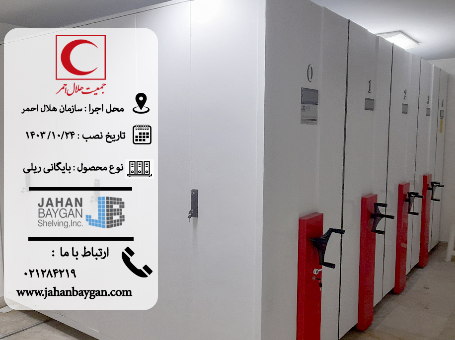 کمد بایگانی ریلی هلال احمر تهران