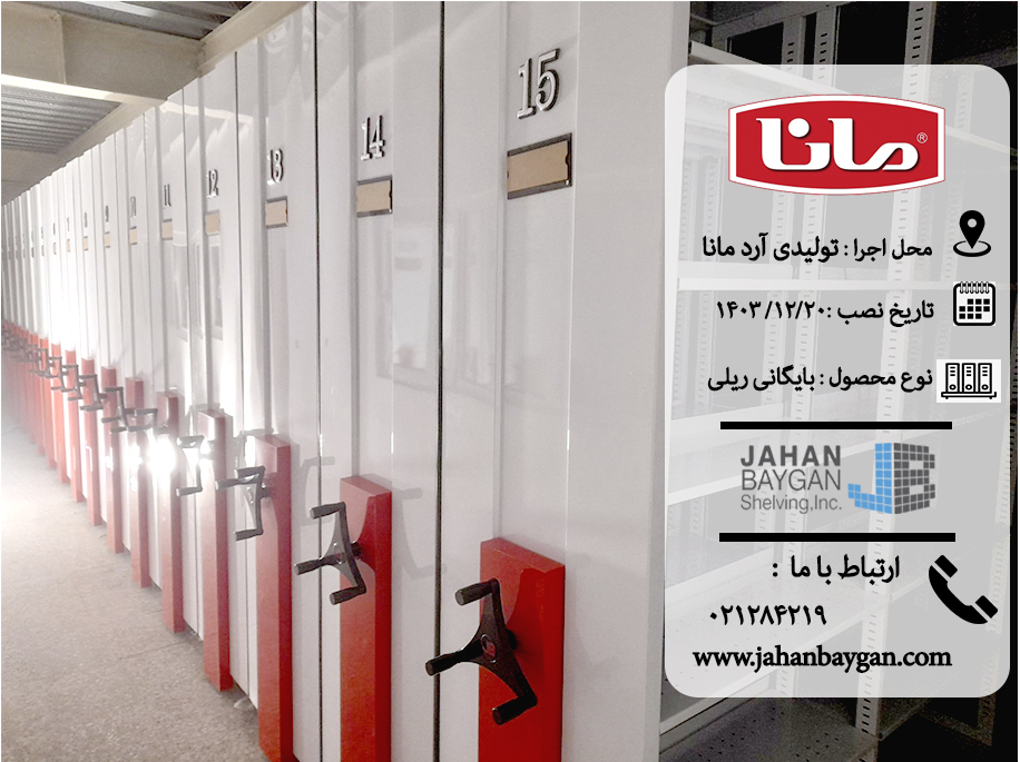 کمد بایگانی ریلی تولیدی آرد مانا