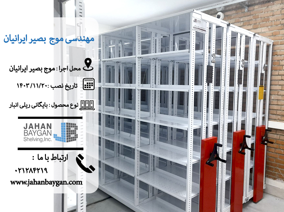 بایگانی ریلی انبار موج بصیر ایرانیان