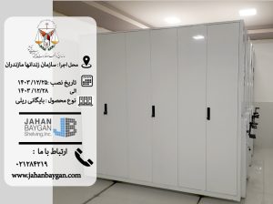 بایگانی ریلی سازمان زندانهای مازندران