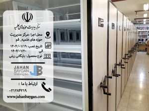 بایگانی متحرک کتابخانه ای حوزه علمیه قم