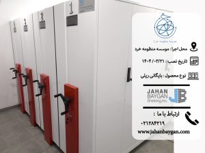 کمد بایگانی ریلی موسسه منظومه خرد