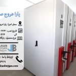 کمد بایگانی ریلی یارا عروج صنعت