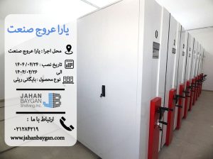 کمد بایگانی ریلی یارا عروج صنعت
