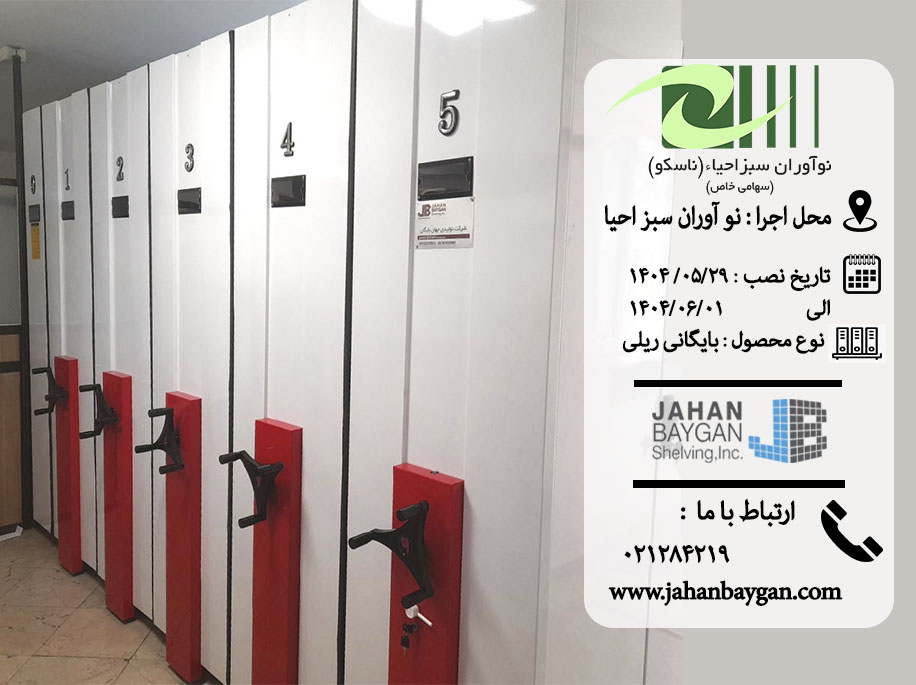 کمد ریلی نو آوران سبز احیا