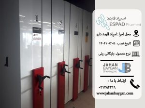 کمد ریلی اسپاد فارمد دارو