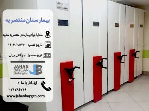 بایگانی ریلی بیمارستان منتصریه