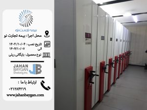 قفسه ریلی پروژه شرکت بیمه تجارت نو قفسه ریلی پروژه شرکت بیمه تجارت نو