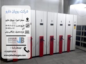 قفسه ریلی رویان دارو قفسه ریلی رویان دارو